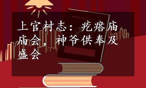 上官村志：疙瘩庙庙会，神爷供奉及盛会