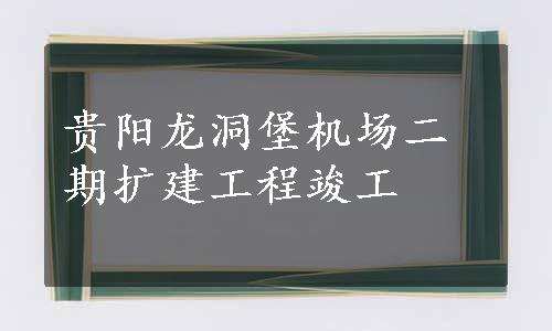 贵阳龙洞堡机场二期扩建工程竣工