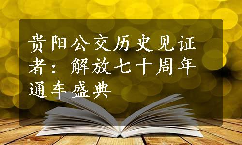 贵阳公交历史见证者：解放七十周年通车盛典