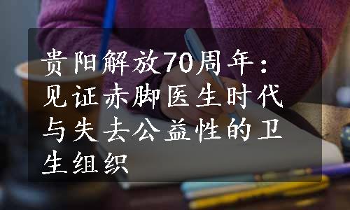 贵阳解放70周年：见证赤脚医生时代与失去公益性的卫生组织