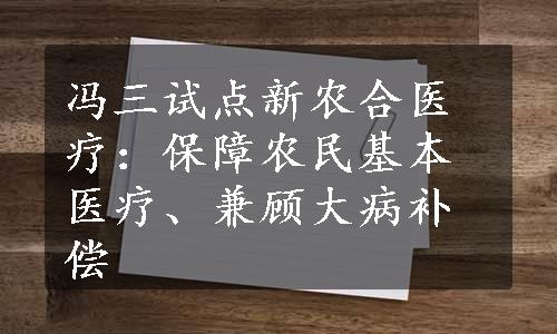 冯三试点新农合医疗：保障农民基本医疗、兼顾大病补偿