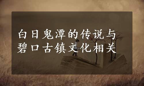 白日鬼潭的传说与碧口古镇文化相关