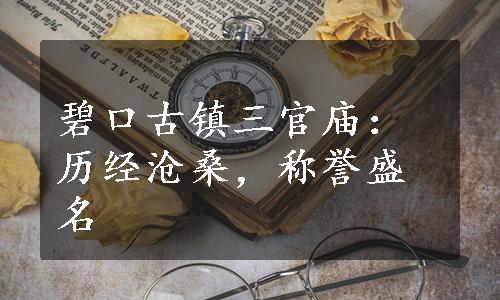 碧口古镇三官庙：历经沧桑，称誉盛名