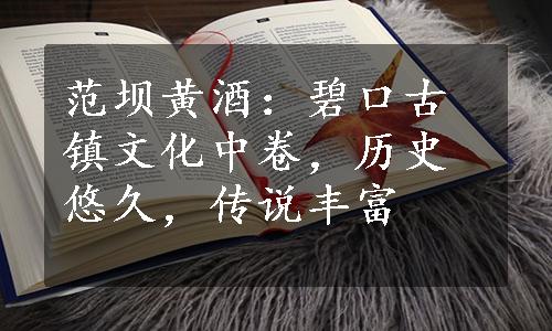 范坝黄酒：碧口古镇文化中卷，历史悠久，传说丰富