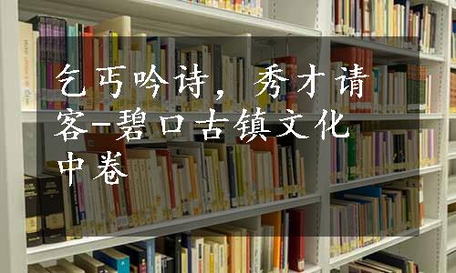 乞丐吟诗，秀才请客-碧口古镇文化  中卷