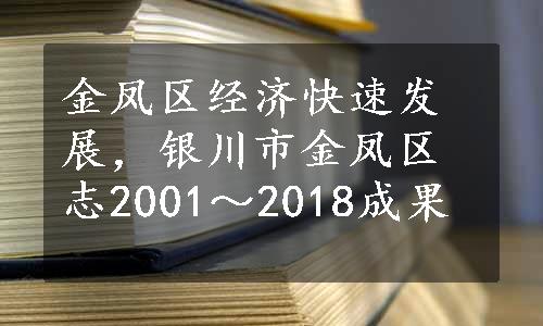 金凤区经济快速发展，银川市金凤区志2001～2018成果