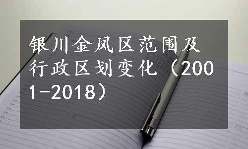 银川金凤区范围及行政区划变化（2001-2018）