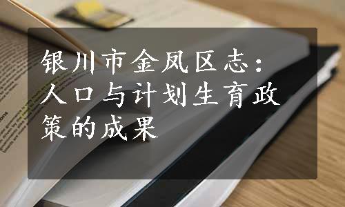 银川市金凤区志：人口与计划生育政策的成果