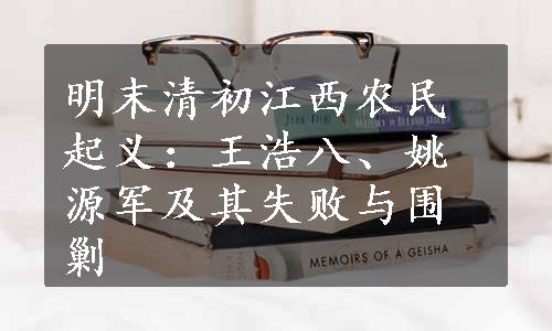 明末清初江西农民起义：王浩八、姚源军及其失败与围剿