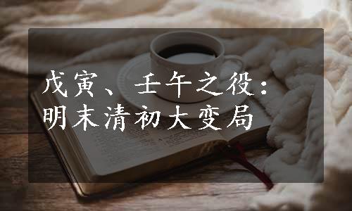 戊寅、壬午之役：明末清初大变局