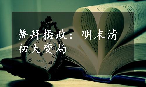 鳌拜摄政：明末清初大变局