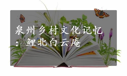 泉州乡村文化记忆：鲤北白云庵