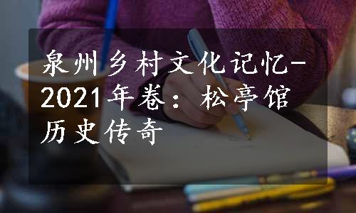 泉州乡村文化记忆-2021年卷：松亭馆历史传奇