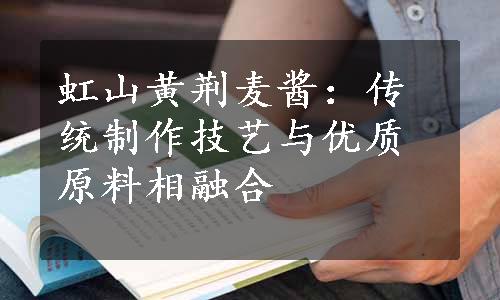 虹山黄荆麦酱：传统制作技艺与优质原料相融合