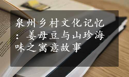 泉州乡村文化记忆：姜母豆与山珍海味之寓意故事