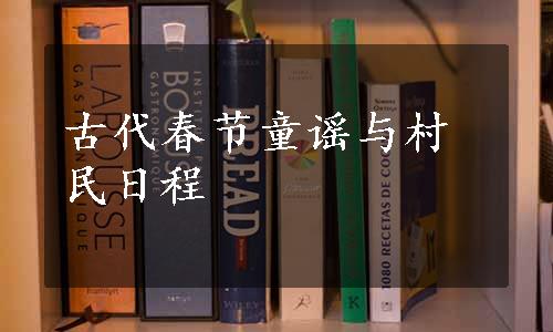 古代春节童谣与村民日程