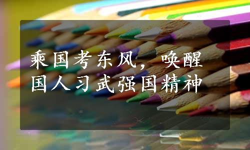 乘国考东风，唤醒国人习武强国精神