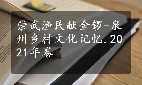 崇武渔民献金锣-泉州乡村文化记忆.2021年卷