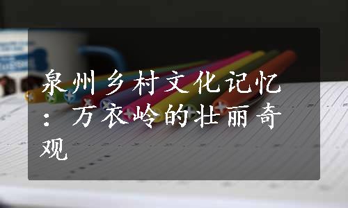 泉州乡村文化记忆：万衣岭的壮丽奇观