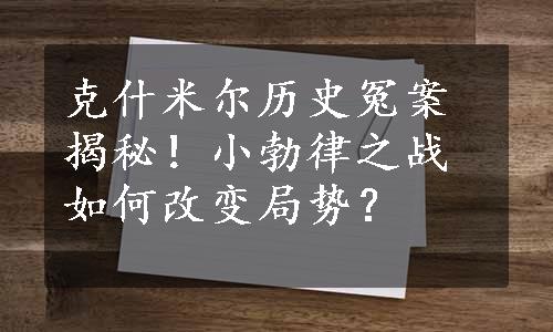 克什米尔历史冤案揭秘！小勃律之战如何改变局势？