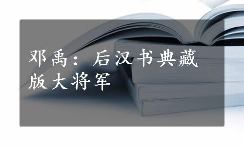 邓禹：后汉书典藏版大将军