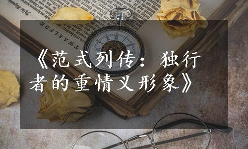 《范式列传：独行者的重情义形象》