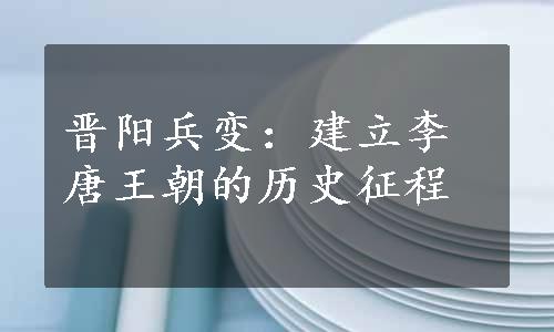 晋阳兵变：建立李唐王朝的历史征程