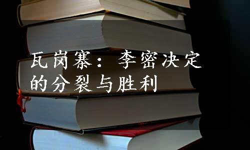 瓦岗寨：李密决定的分裂与胜利