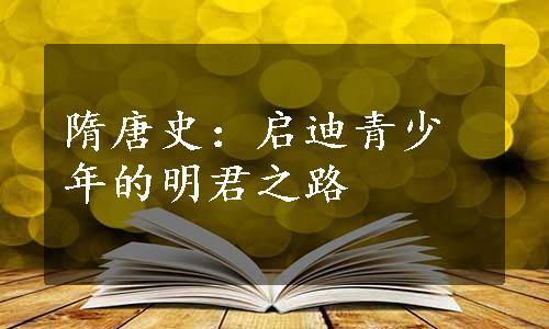 隋唐史：启迪青少年的明君之路