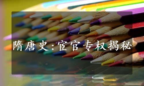 隋唐史:宦官专权揭秘