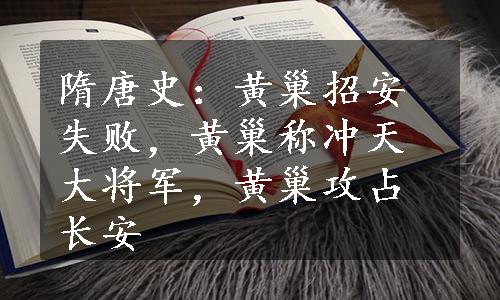 隋唐史：黄巢招安失败，黄巢称冲天大将军，黄巢攻占长安