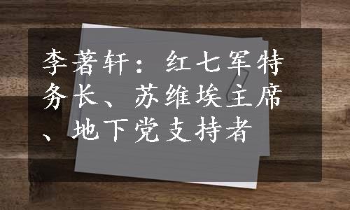 李著轩：红七军特务长、苏维埃主席、地下党支持者