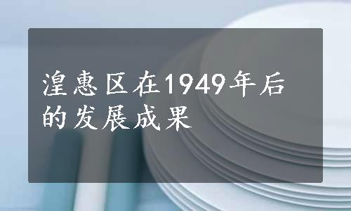 湟惠区在1949年后的发展成果