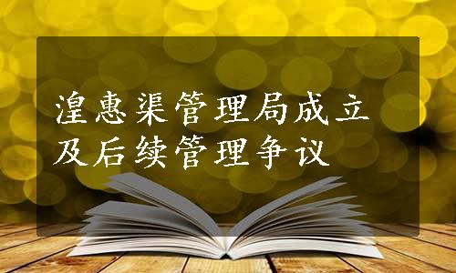 湟惠渠管理局成立及后续管理争议