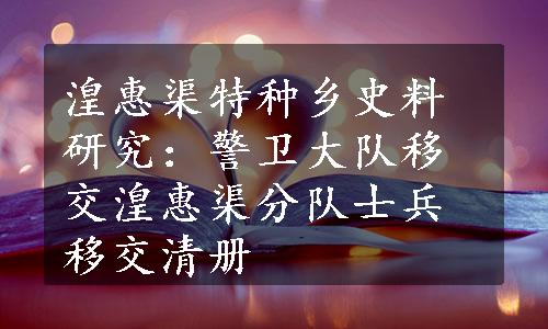 湟惠渠特种乡史料研究：警卫大队移交湟惠渠分队士兵移交清册