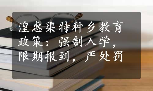 湟惠渠特种乡教育政策：强制入学，限期报到，严处罚