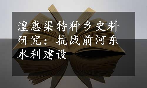 湟惠渠特种乡史料研究：抗战前河东水利建设