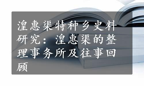 湟惠渠特种乡史料研究：湟惠渠的整理事务所及往事回顾