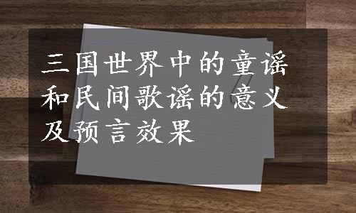 三国世界中的童谣和民间歌谣的意义及预言效果