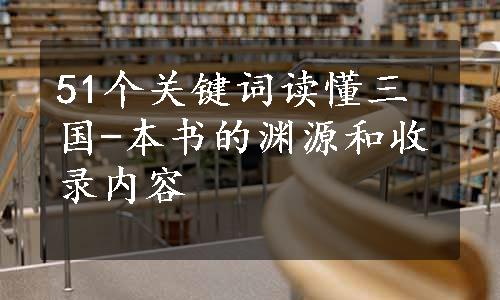 51个关键词读懂三国-本书的渊源和收录内容