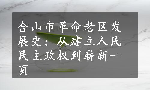 合山市革命老区发展史：从建立人民民主政权到崭新一页