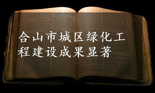 合山市城区绿化工程建设成果显著