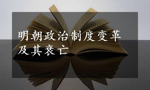 明朝政治制度变革及其衰亡