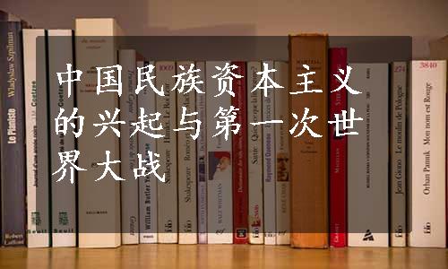 中国民族资本主义的兴起与第一次世界大战