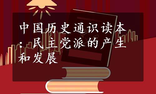 中国历史通识读本：民主党派的产生和发展