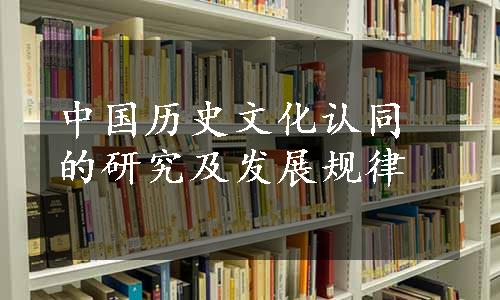 中国历史文化认同的研究及发展规律