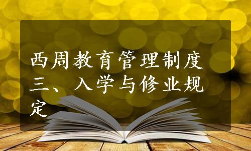 西周教育管理制度三、入学与修业规定