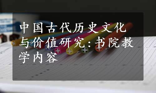 中国古代历史文化与价值研究:书院教学内容