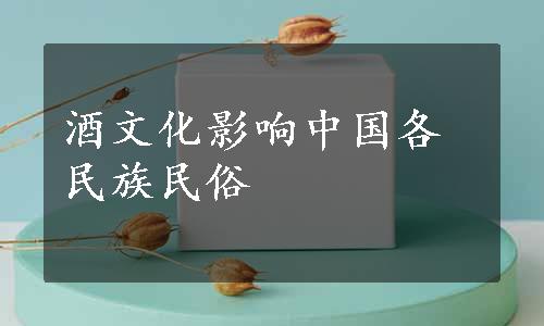 酒文化影响中国各民族民俗