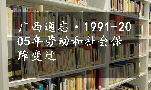 广西通志·1991-2005年劳动和社会保障变迁